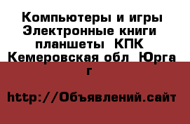 Компьютеры и игры Электронные книги, планшеты, КПК. Кемеровская обл.,Юрга г.